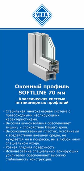 ОкнаВека-блш SOFTLINE 70