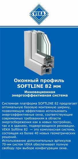 ОкнаВека-блш SOFTLINE 82